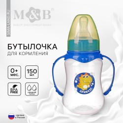 Бутылочка для кормления, Mum&Baby (Мам энд Беби) 150 мл арт. 2969866 Динозаврик Рики с ручками и силиконовой соской средний поток 0+ синяя